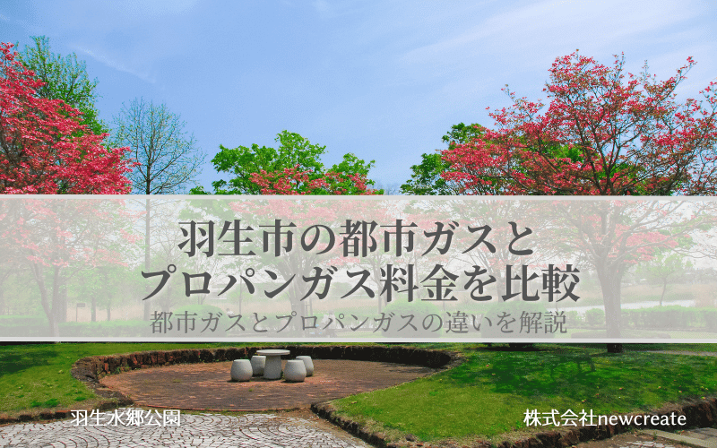 羽生市の都市ガスとプロパンガス料金を比較