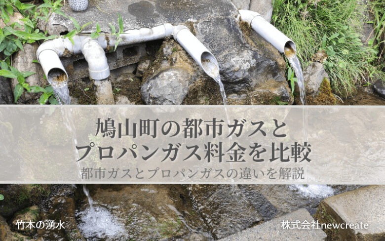 鳩山町の都市ガスとプロパンガス料金を比較