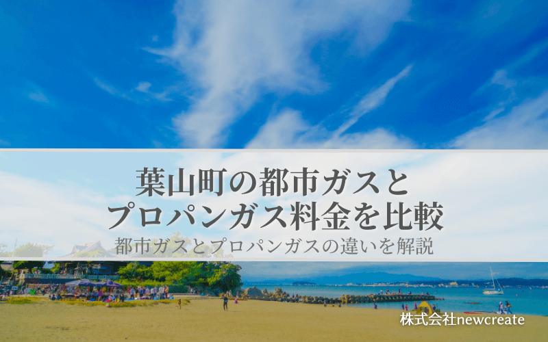 葉山町の都市ガスとプロパンガス料金を比較