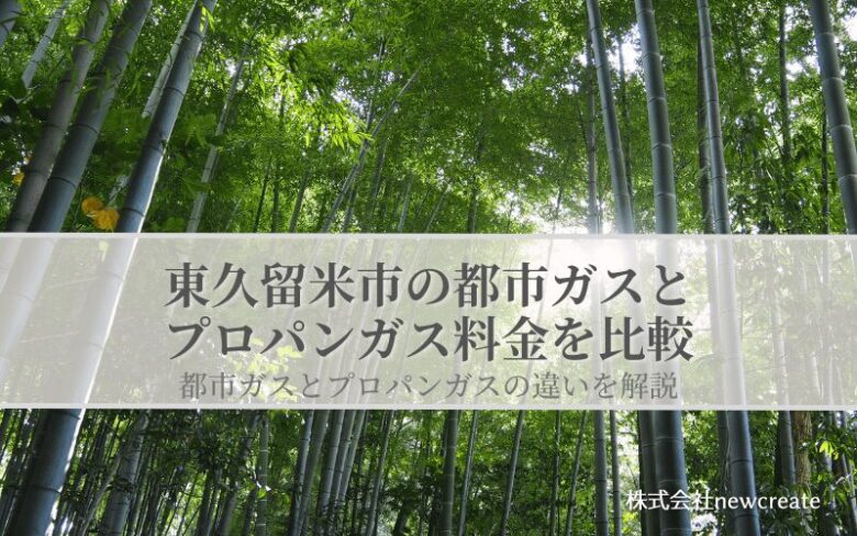 【東久留米市版】都市ガスとプロパンガスの料金を比較