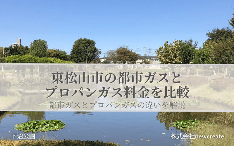 東松山市の都市ガスとプロパンガス料金を比較