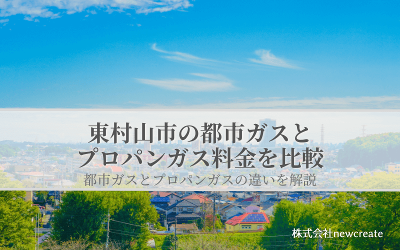 東村山市の都市ガスとプロパンガス料金を比較