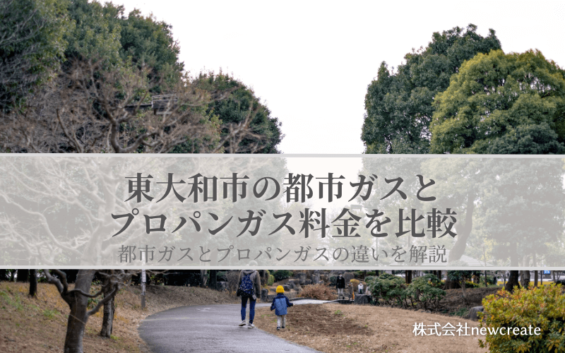 東大和市の都市ガスとプロパンガス料金を比較