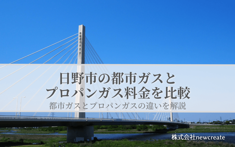 【日野市版】都市ガスとプロパンガスの料金を比較