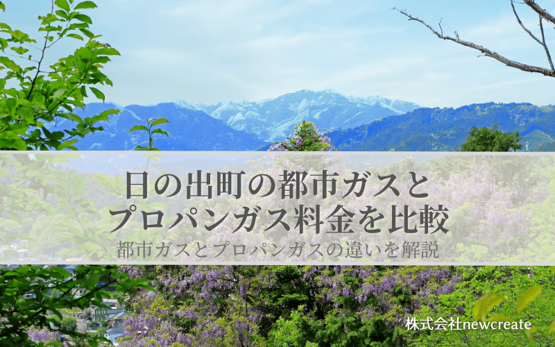 日の出町の都市ガスとプロパンガス料金を比較