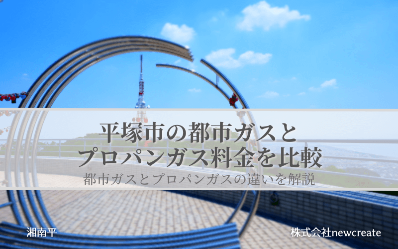 平塚市の都市ガスとプロパンガス料金を比較