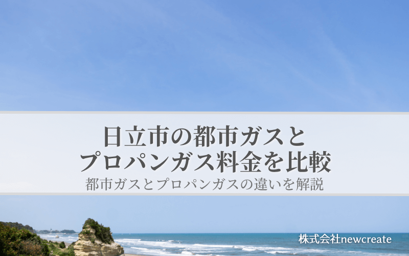 日立市の都市ガスとプロパンガス料金を比較