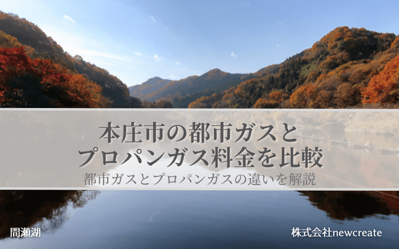 本庄市の都市ガスとプロパンガス料金を比較