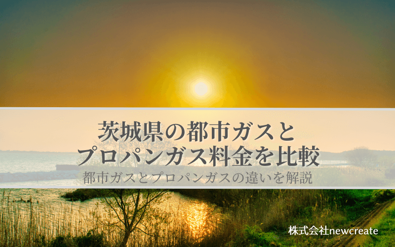 茨城県の都市ガスとプロパンガス料金を比較