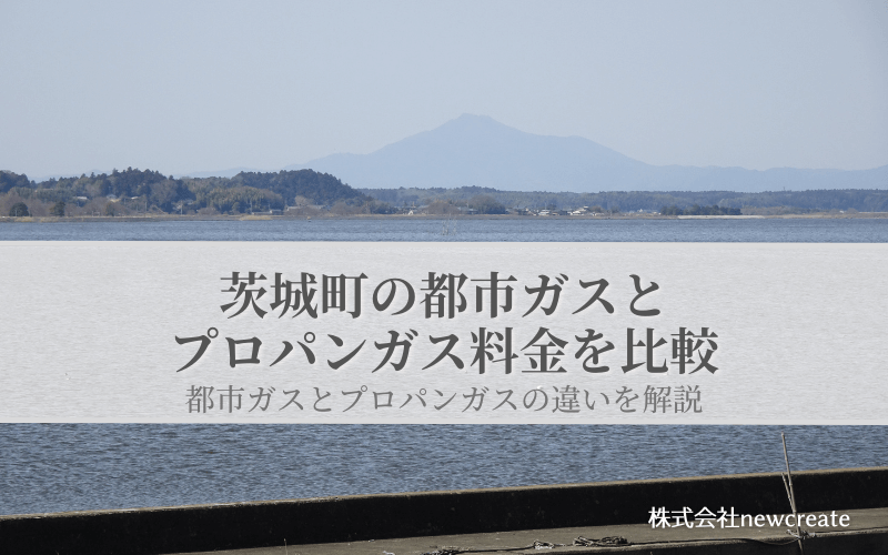 茨城町の都市ガスとプロパンガス料金を比較