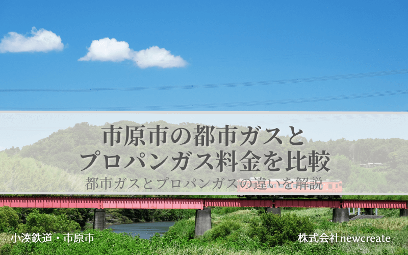 市原市の都市ガスとプロパンガス料金を比較