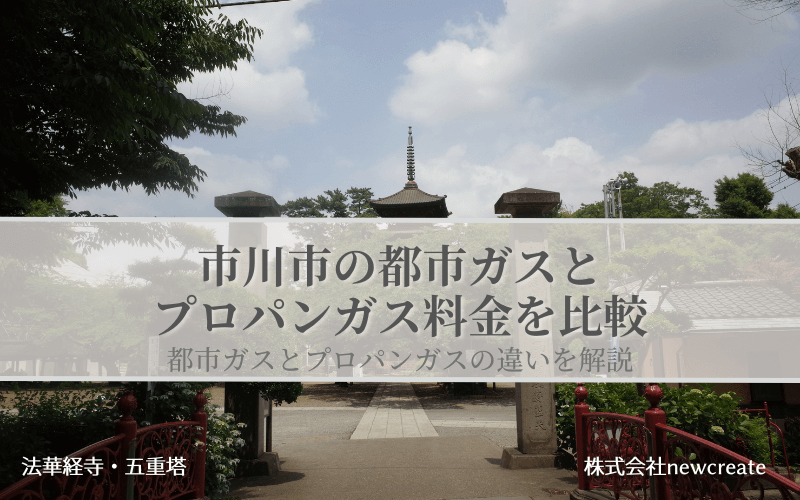 市川市の都市ガスとプロパンガス料金を比較