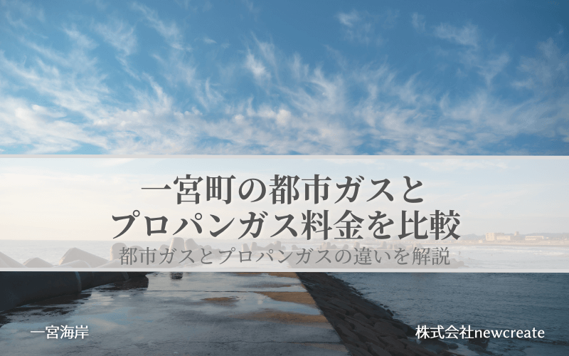 一宮町の都市ガスとプロパンガス料金を比較