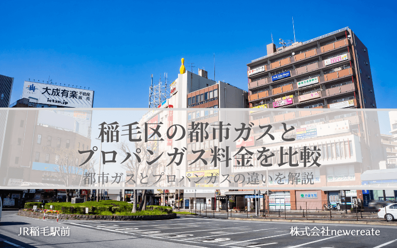 稲毛区の都市ガス・プロパンガス料金を徹底比較｜無料見積受付中
