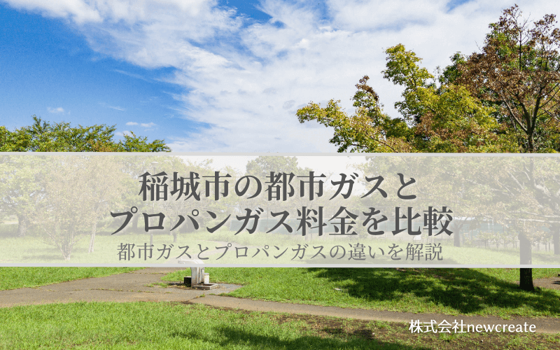 稲城市の都市ガスとプロパンガス料金を比較