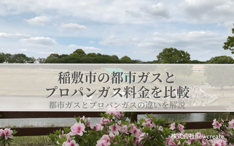 稲敷市の都市ガスとプロパンガス料金を比較