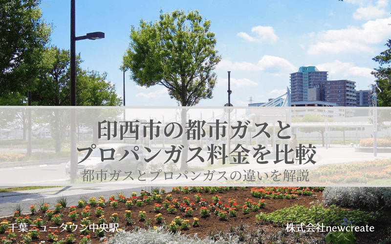 【印西市】都市ガスとプロパンガスどちらが安いのか？両者の料金を比較