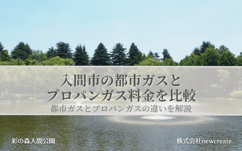 入間市の都市ガスとプロパンガス料金を比較