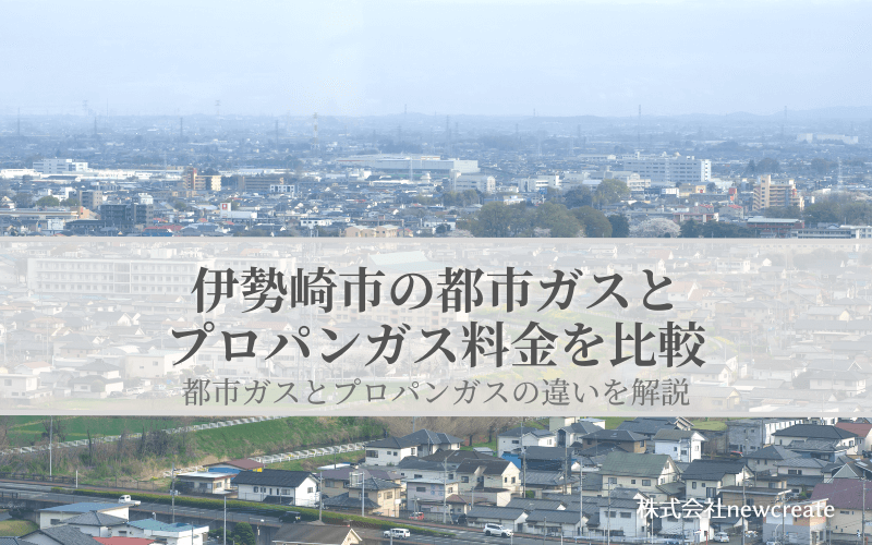 伊勢崎市の都市ガスとプロパンガス料金を比較