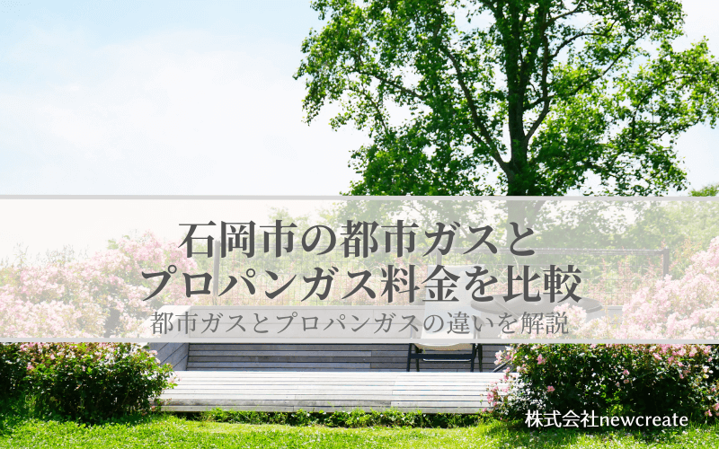 石岡市の都市ガスとプロパンガス料金を比較