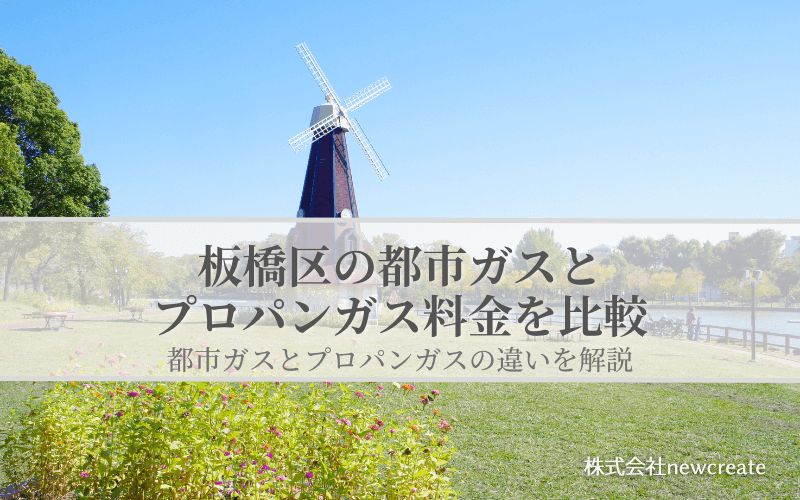 板橋区の都市ガスとプロパンガス料金を比較