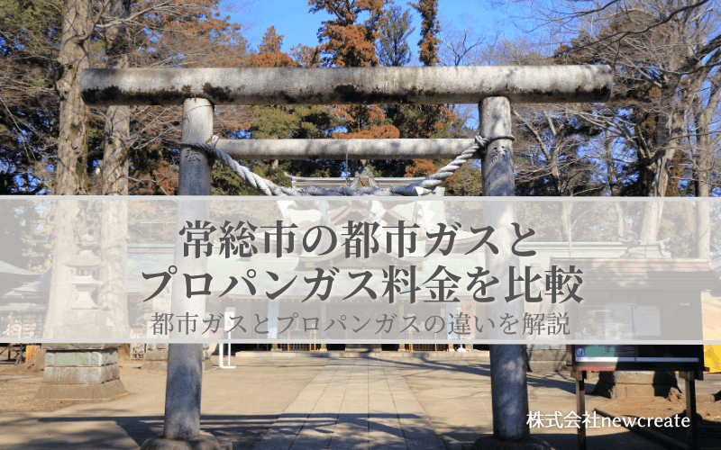 【常総市版】都市ガスとLPガスどちらが安いのか？両者の料金を比較