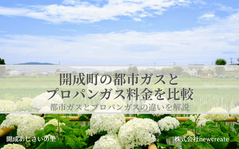 開成町の都市ガスとプロパンガス料金を比較