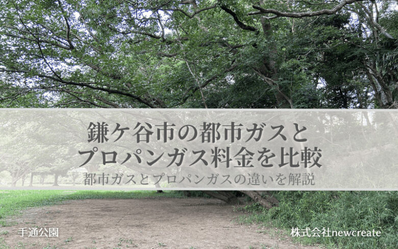 鎌ケ谷市の都市ガスとプロパンガス料金を比較