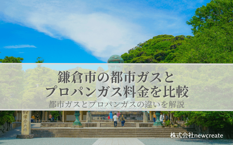 【鎌倉市】都市ガスとプロパンガスどちらが安いのか？両者の料金を比較