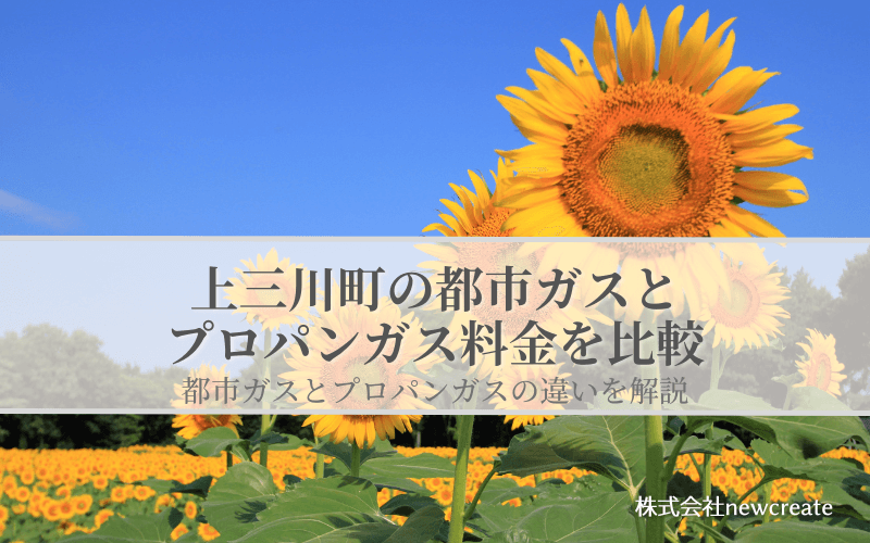 【上三川町版】都市ガスとプロパンガスの料金を比較