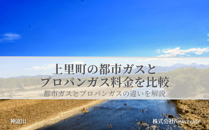 上里町の都市ガスとプロパンガス料金を比較