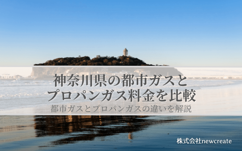 神奈川県の都市ガスとプロパンガス料金を比較