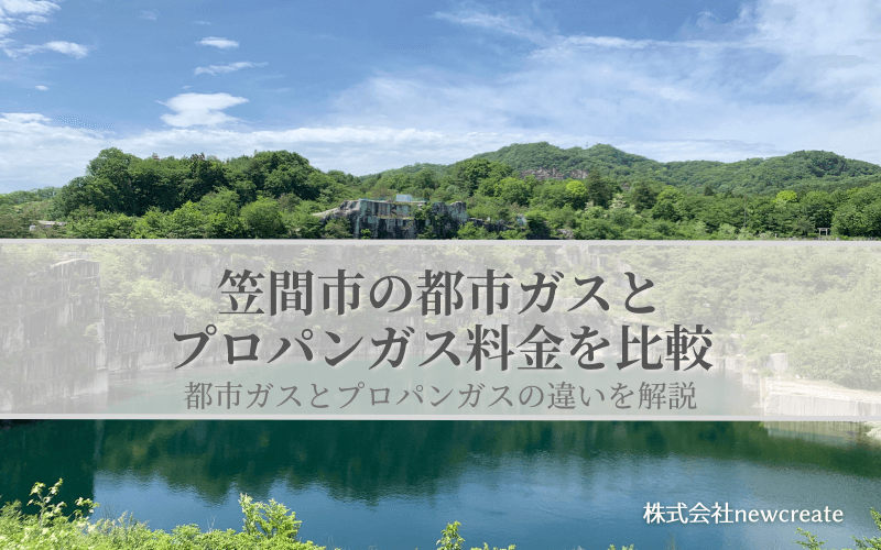 笠間市の都市ガスとプロパンガス料金を比較