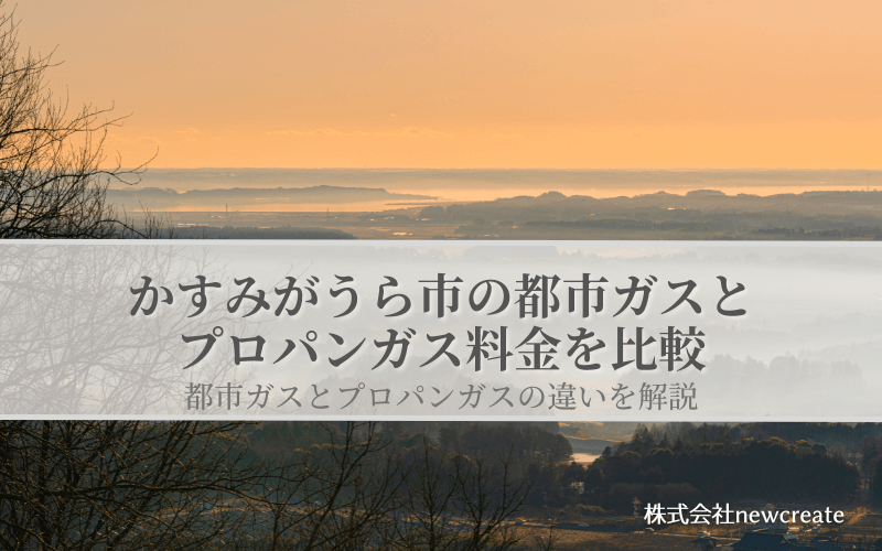 かすみがうら市の都市ガスとプロパンガス料金を比較