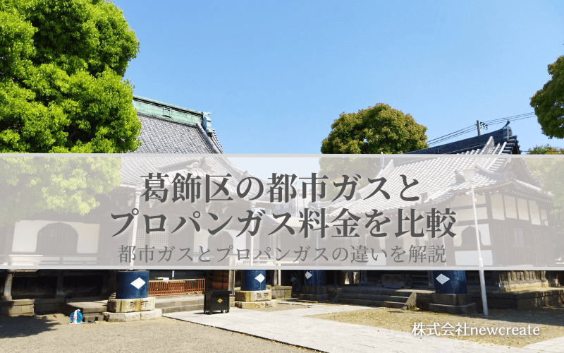 葛飾区の都市ガスとプロパンガス料金を比較