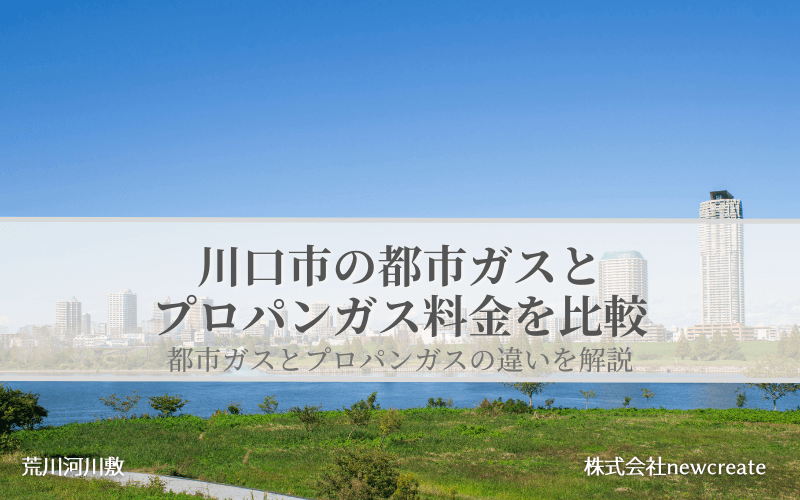 川口市の都市ガスとプロパンガス料金を比較