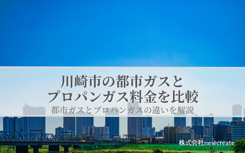 【川崎市版】プロパンガスと都市ガスの料金を比較