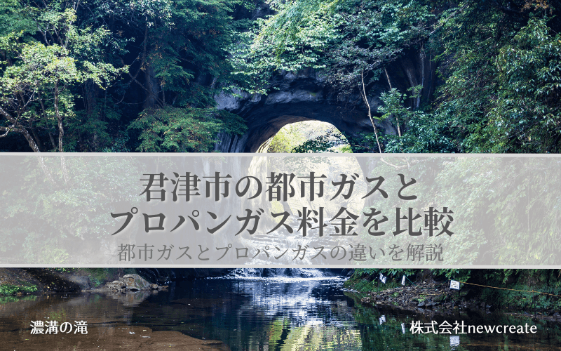 君津市の都市ガスとプロパンガス料金を比較