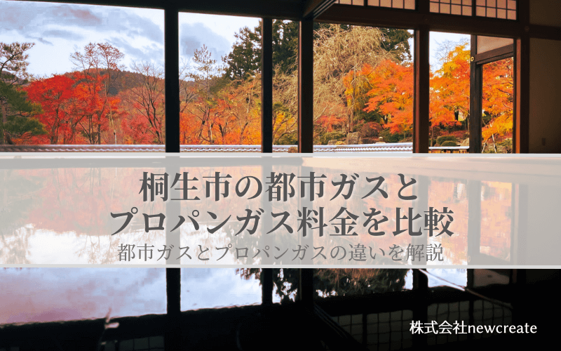 桐生市の都市ガスとプロパンガス料金を比較