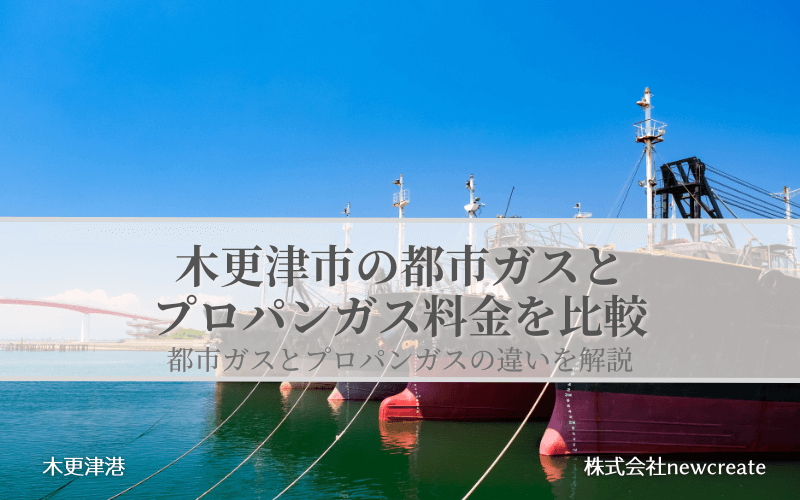 【木更津市】都市ガスとプロパンガスどちらが安いのか？両者の料金を比較