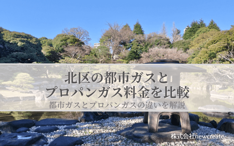 東京都北区の都市ガスとプロパンガス料金を比較