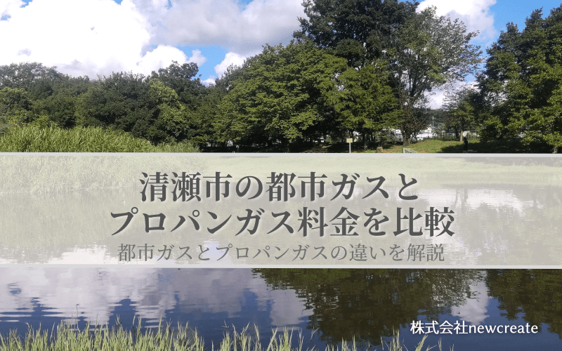 【清瀬市版】都市ガスとプロパンガスの料金を比較