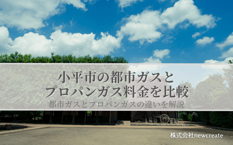 小平市の都市ガスとプロパンガス料金を比較