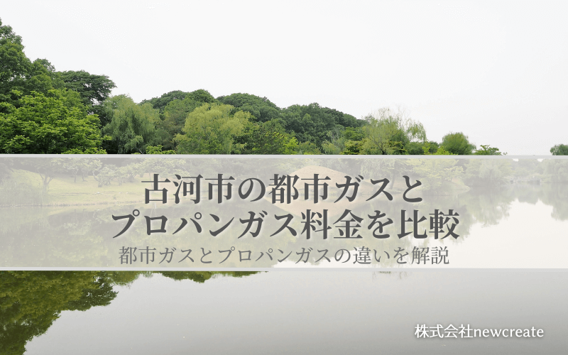 古河市の都市ガスとプロパンガス料金を比較