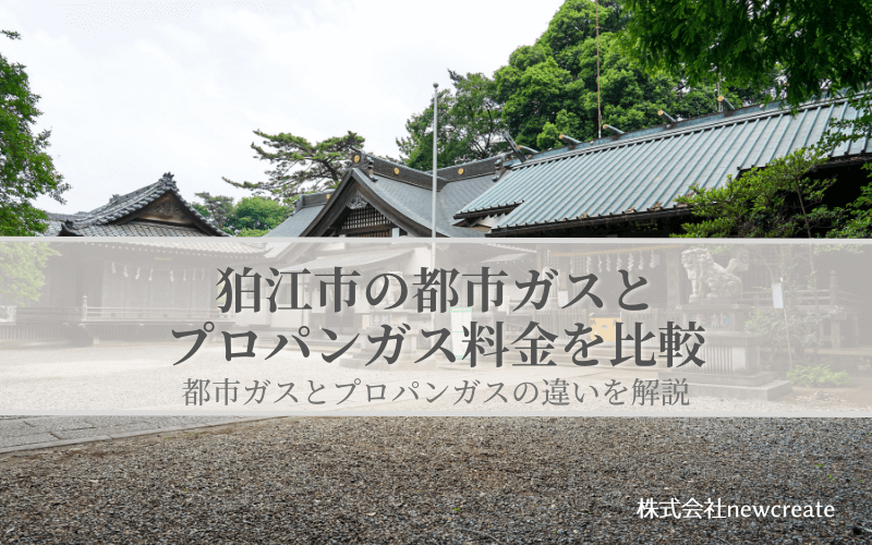 狛江市の都市ガスとプロパンガス料金を比較