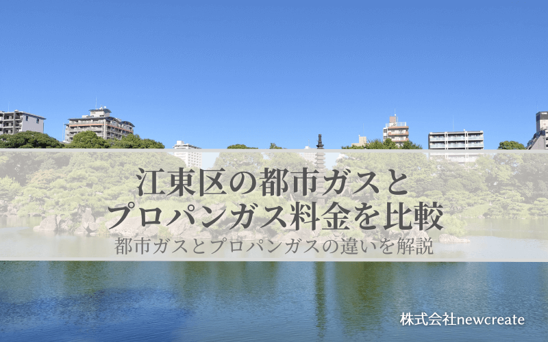 江東区の都市ガスとプロパンガス料金を比較