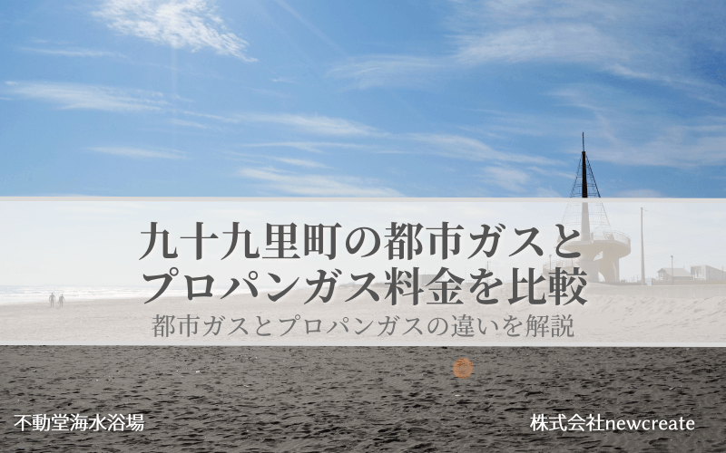 九十九里町の都市ガスとプロパンガス料金を比較