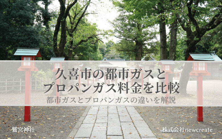 久喜市の都市ガスとプロパンガス料金を比較