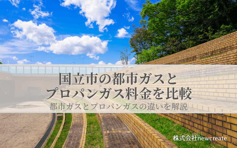 【国立市版】都市ガスとプロパンガスの料金を比較