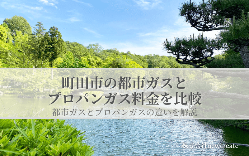 町田市の都市ガスとプロパンガス料金を比較